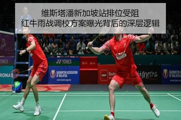 维斯塔潘新加坡站排位受阻 红牛雨战调校方案曝光背后的深层逻辑